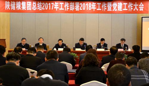 陜儲糧集團(tuán)召開總結(jié)2017年工作部署2018年工作暨黨建工作會議