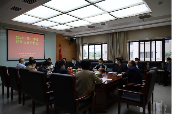 軍供公司召開2020年一季度經(jīng)濟分析會