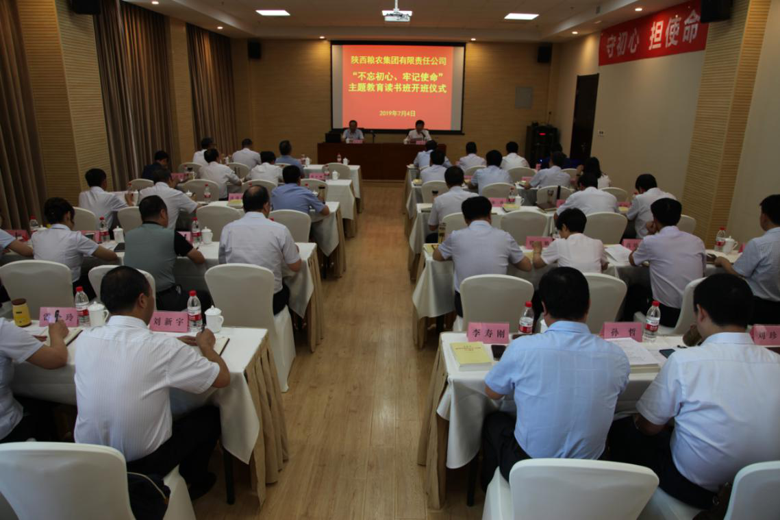 陜西糧農(nóng)集團(tuán)舉辦“不忘初心、牢記使命”主題教育集中學(xué)習(xí)讀書班
