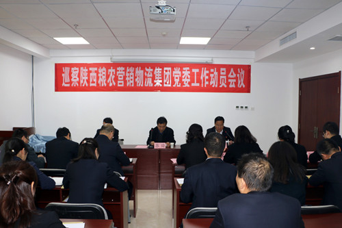 糧農(nóng)集團(tuán)黨委巡察組召開(kāi)巡察營(yíng)銷(xiāo)物流集團(tuán)工作動(dòng)員會(huì)