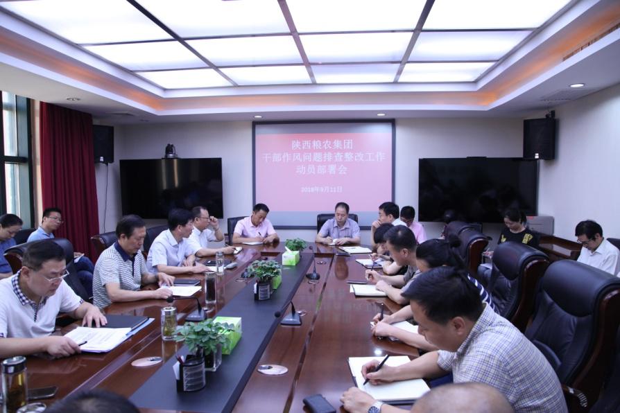 糧農(nóng)集團召開干部作風問題排查整改動員部署會