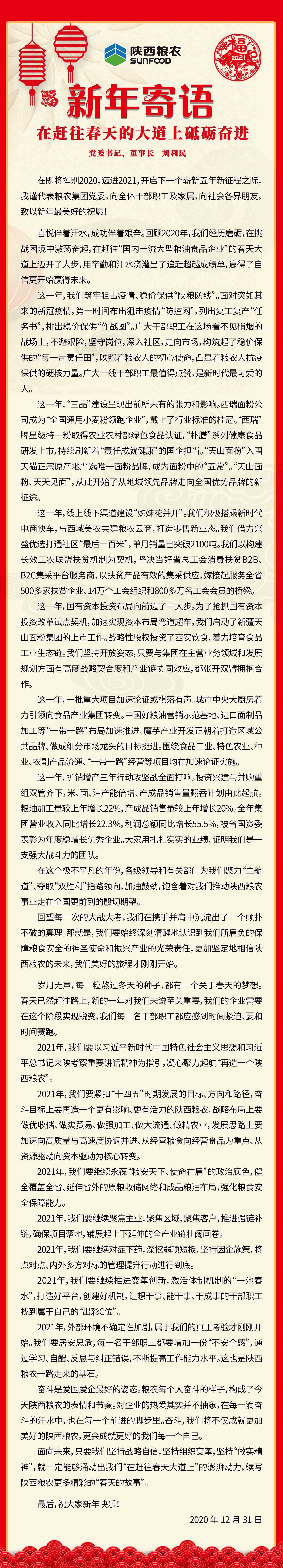 集團公司黨委書記、董事長劉利民寄語新年：在趕往春天的大道上砥礪奮進！