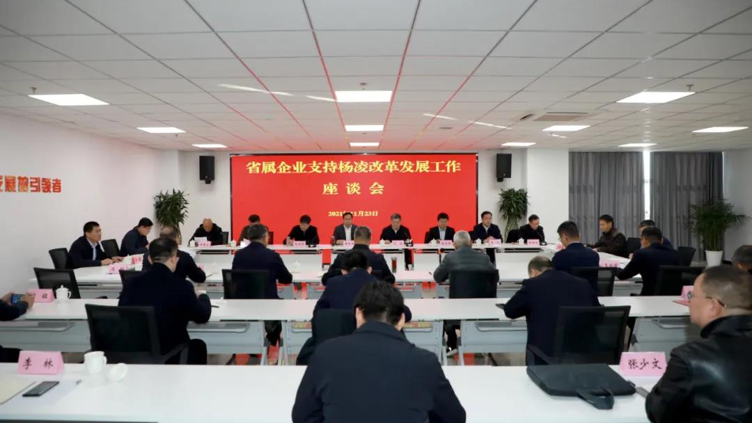 省國(guó)資委召開省屬涉農(nóng)企業(yè)支持楊凌改革創(chuàng)新發(fā)展工作座談會(huì)
