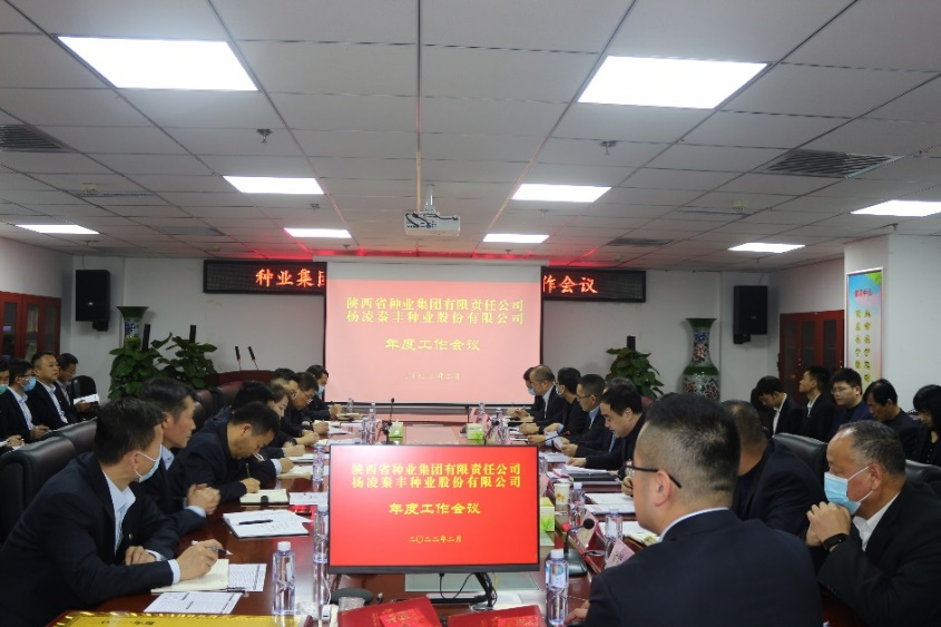 種業(yè)集團、秦豐種業(yè)召開年度工作會