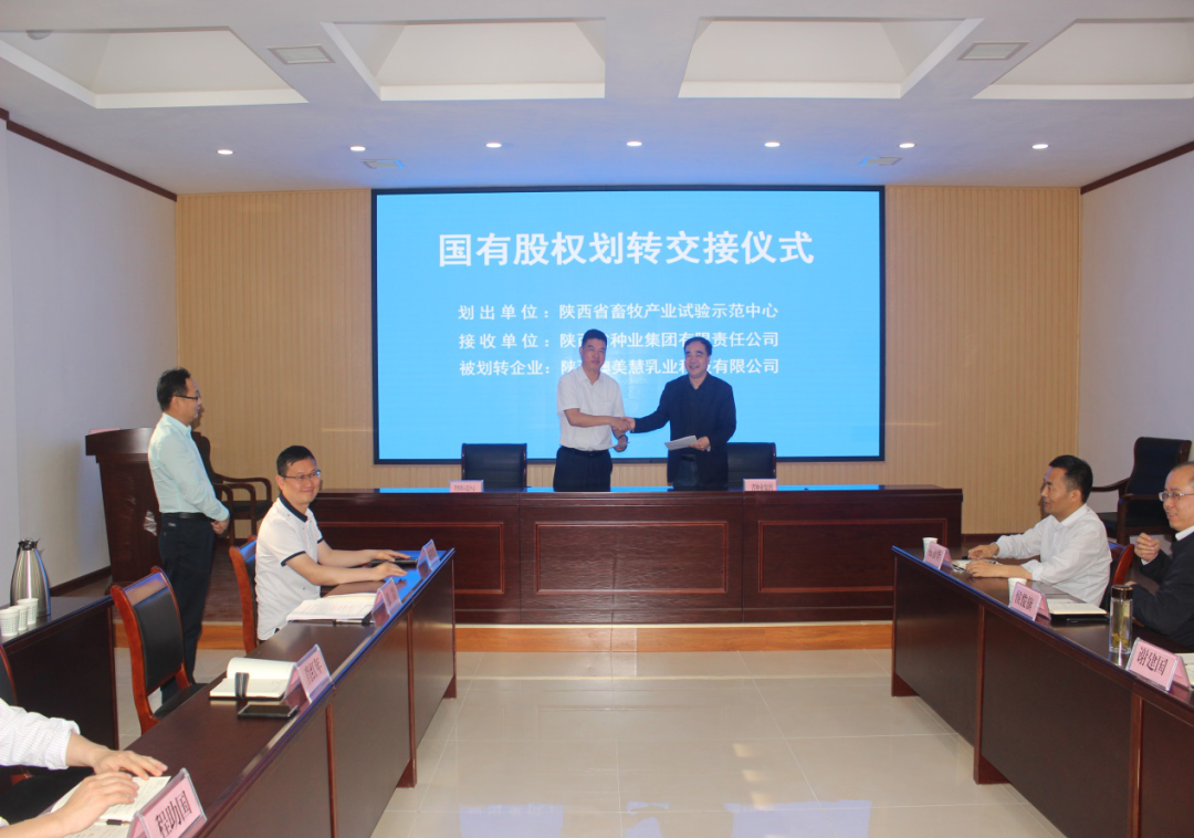 種業(yè)集團：與省畜牧示范中心簽訂陜西澳美慧乳業(yè)科技有限公司國有股權劃轉協(xié)議