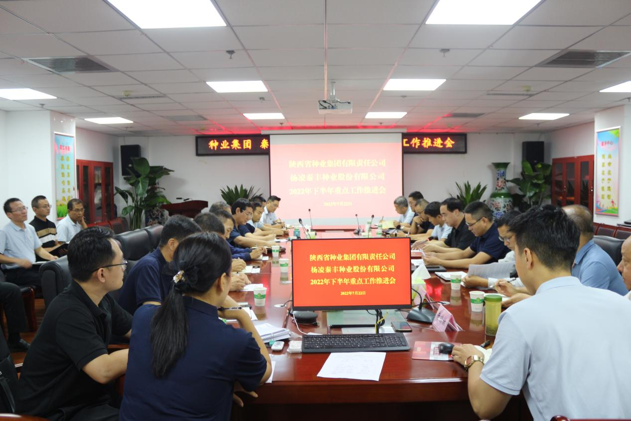 種業(yè)集團(tuán)、秦豐種業(yè)召開2022年下半年 重點(diǎn)工作推進(jìn)會