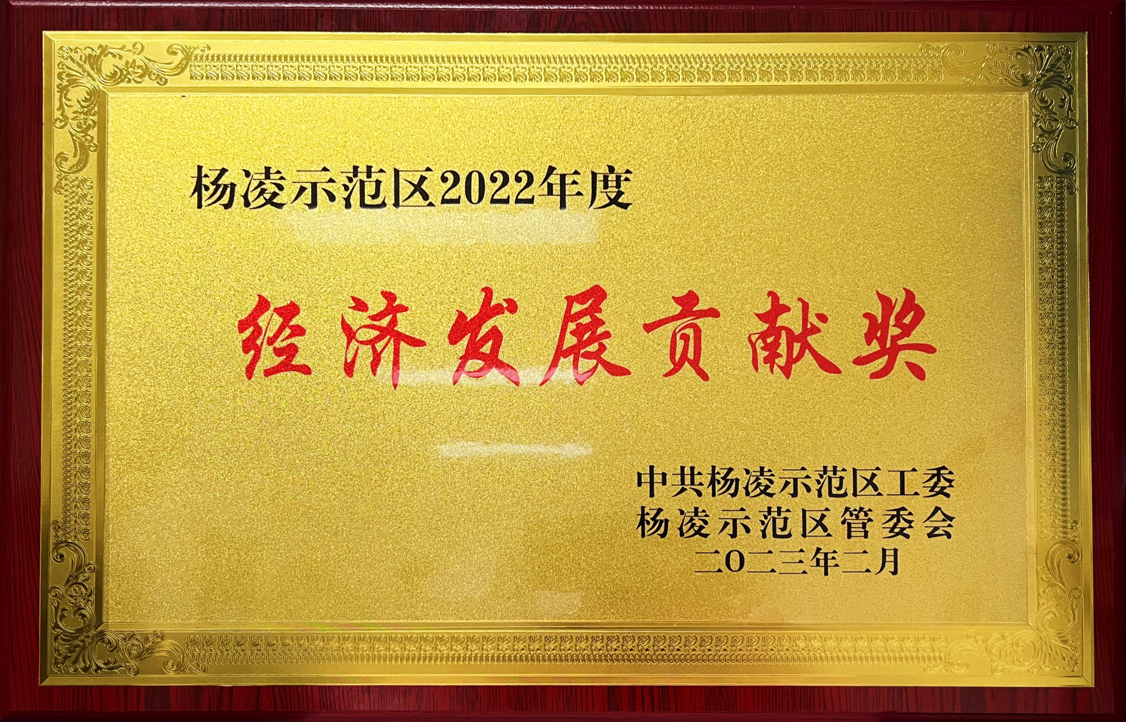 油脂集團(tuán)：楊凌來富公司榮獲“2022年度經(jīng)濟(jì)發(fā)展貢獻(xiàn)獎(jiǎng)”
