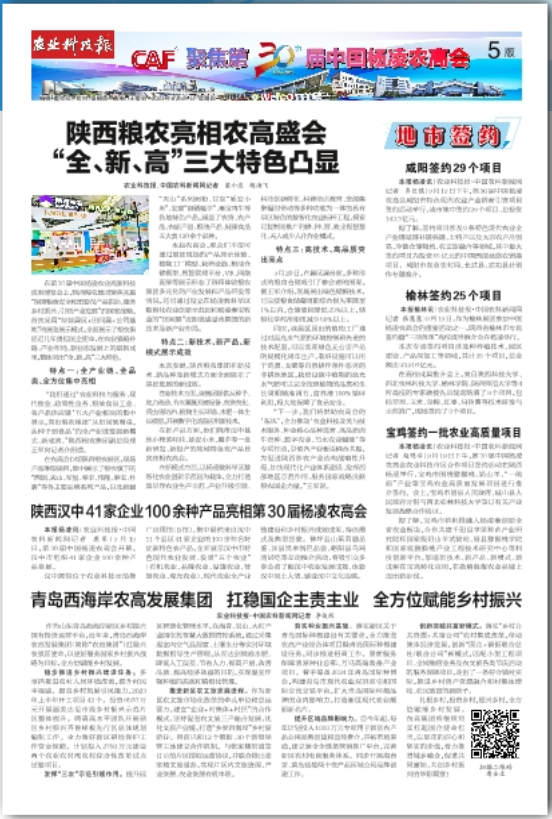 農(nóng)業(yè)科技報：陜西糧農(nóng)亮相農(nóng)高盛會 “全、新、高”三大特色凸顯